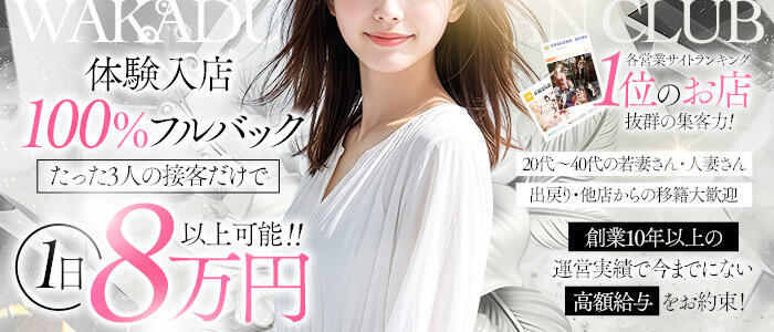 若妻淫乱倶楽部(高収入バイト)(春日部発・近隣駅/人妻デリヘル)
