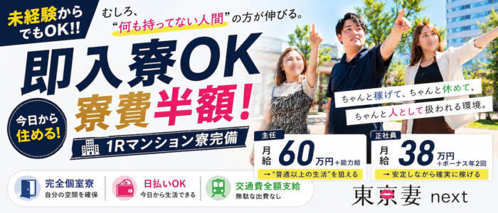 東京妻next(高収入バイト)(川崎堀之内/ソープランド)
