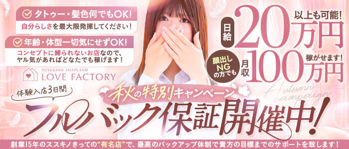 特徴 - SOAPLAND LOVE FACTORY(高収入バイト)（すすきの/ソープランド）