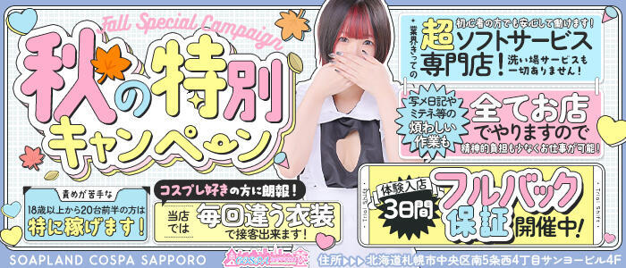 特徴 - SOAPLAND COSPA SAPPORO(高収入バイト)（すすきの/ソープランド）