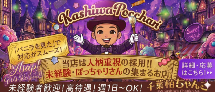 千葉柏ちゃんこ(高収入バイト)(柏発・近郊/ぽっちゃり専門デリヘル)