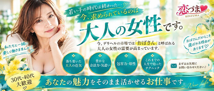 恋づま(高収入バイト)(静岡発・近郊/人妻デリヘル)