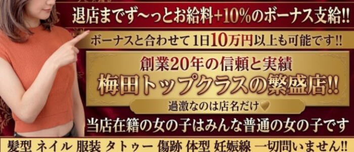奴隷志願！変態調教飼育クラブ梅田店(高収入バイト)(梅田発・近郊/デリヘル)