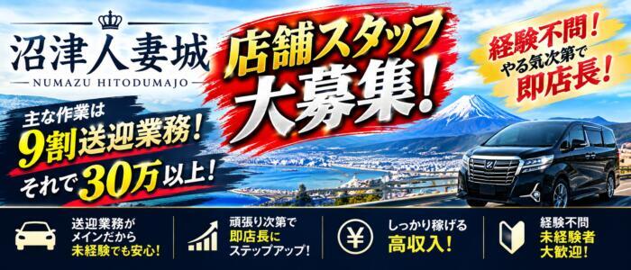 沼津人妻城(高収入バイト)(沼津発・近郊/人妻デリヘル)