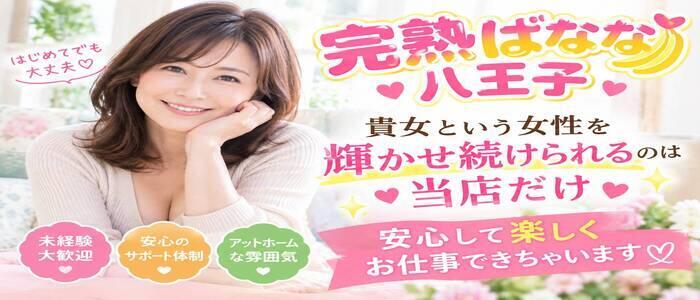 完熟ばなな八王子(高収入バイト)(八王子発・近郊/デリヘル)