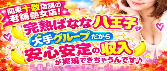 特徴 - 完熟ばなな八王子(高収入バイト)(八王子発・近郊/デリヘル)