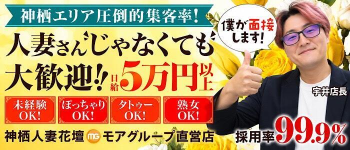 モアグループ神栖人妻花壇(高収入バイト)(神栖発・近郊/人妻系デリヘル)