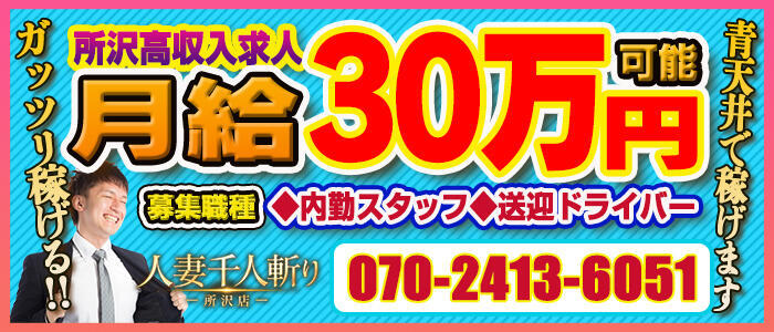 人妻千人斬り 所沢店(高収入バイト)(所沢発・近郊/人妻系デリヘル)