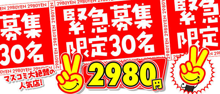 2980円(高収入バイト)(中洲/店舗型手コキ専門店)