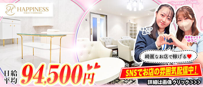 ハピネス東京 吉原店(高収入バイト)（吉原/ソープランド）