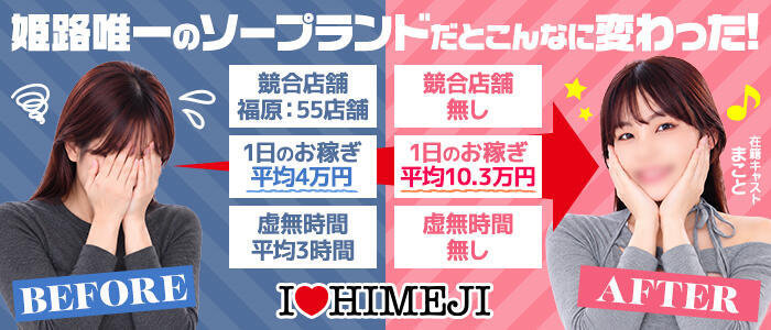 I❤HIMEJI（アイラブ姫路）(高収入バイト)(姫路/ソープランド)
