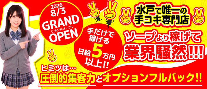 水戸2980円(高収入バイト)(水戸市天王町/店舗型手コキ専門店)