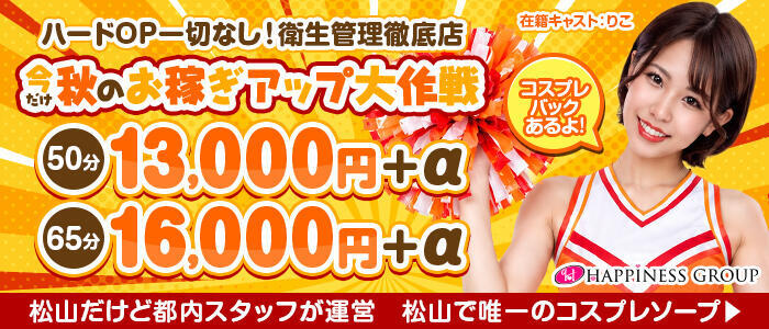 ハピネス＆ドリーム 松山道後温泉(高収入バイト)(道後温泉/ソープランド)