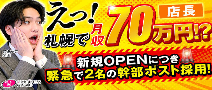 ハピネス札幌 ROUND2(高収入バイト)(すすきの/ソープランド)