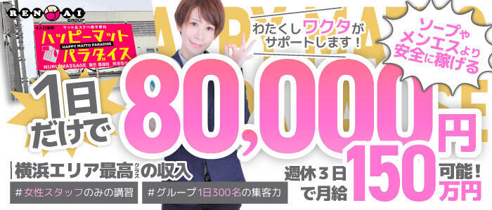 横浜ハッピーマットパラダイス(高収入バイト)(曙町/密着スケベイス☓本格マット店)