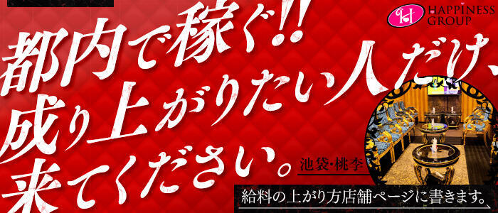 桃李（とうり）(高収入バイト)(池袋/ソープランド)