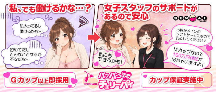 横浜パフパフチェリーパイ(高収入バイト)(横浜曙町/巨乳・爆乳専門ヘルス店)