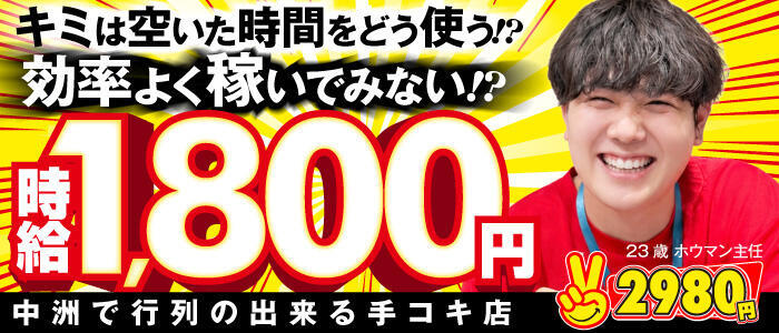 2980円(高収入バイト)(中洲/店舗型手コキ専門店)