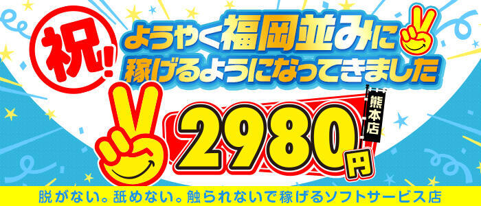 熊本2980円(高収入バイト)(中央街/店舗型手コキ専門店)