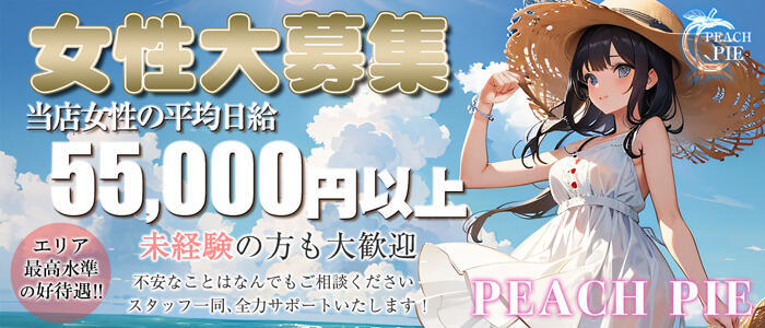 ピーチパイ(高収入バイト)(日暮里発・近郊/デリヘル)