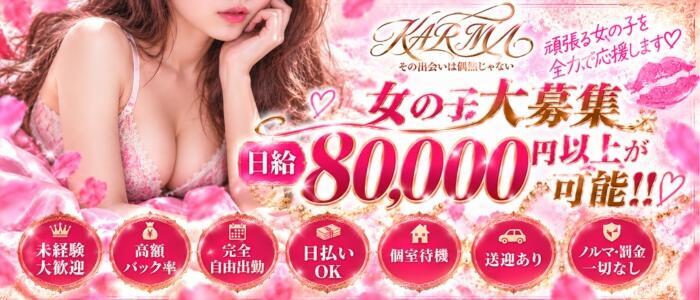 KARMA(カルマ)(高収入バイト)(土浦/ソープランド)