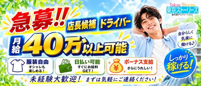 東京ストーリーズ(高収入バイト)(新橋・品川発・23区/回春性感マッサージ)