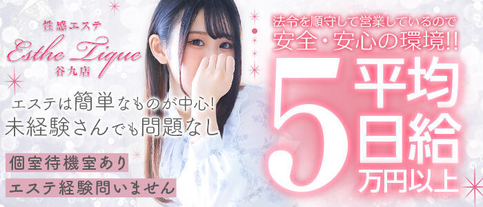 大阪回春性感エステティーク谷九店(高収入バイト)(谷九発・近郊/派遣型エステ)