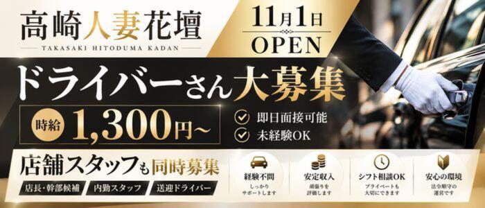 モアグループ高崎人妻花壇(高収入バイト)(高崎発・近郊/人妻デリヘル)