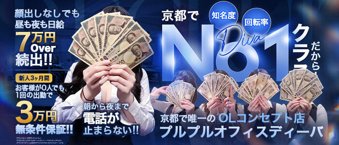 プルプルオフィスディーバ(高収入バイト)(祇園四条/ファッションヘルス)