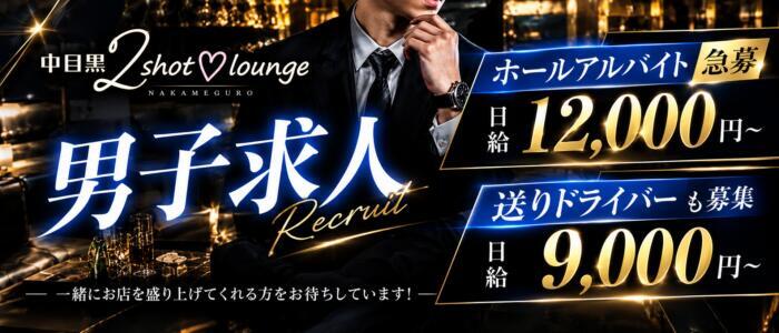 中目黒 2shot♥Lounge(高収入バイト)(中目黒/セクキャバ)