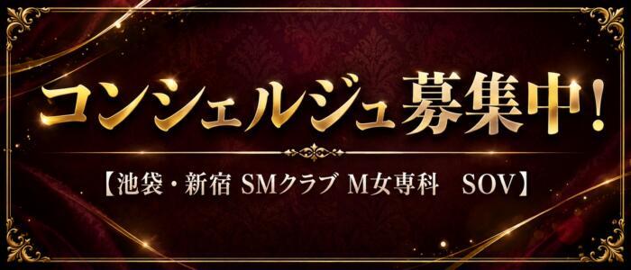 SOV(高収入バイト)(池袋発・近郊/SMクラブ)