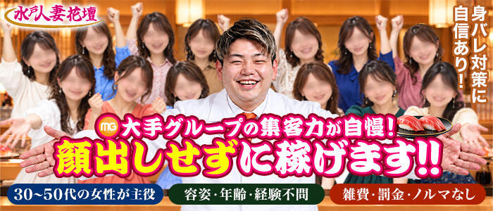 水戸人妻花壇(高収入バイト)(水戸発・近郊/人妻系デリヘル)