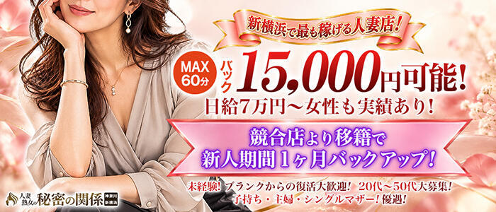 人妻熟女秘密の関係　新横浜店(高収入バイト)(新横浜発・近郊/人妻系デリヘル)