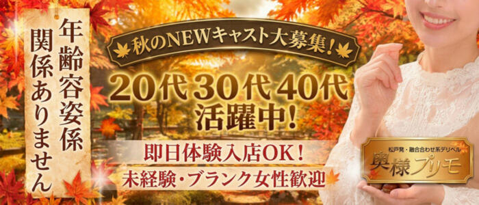 特徴 - 奥様プリモ(高収入バイト)（松戸発・近郊/人妻デリヘル）