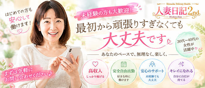人妻日記2nd(高収入バイト)(静岡発・近郊/人妻デリヘル)