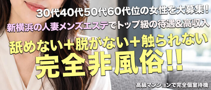 ワイフシティ(高収入バイト)(新横浜/【非風俗】メンズエステ)