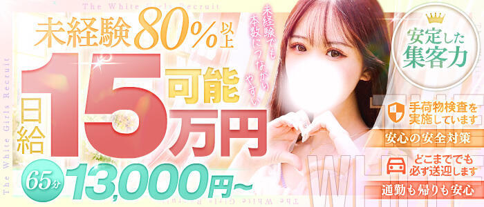 The White（ザ ホワイト）(高収入バイト)(福原/ソープランド)