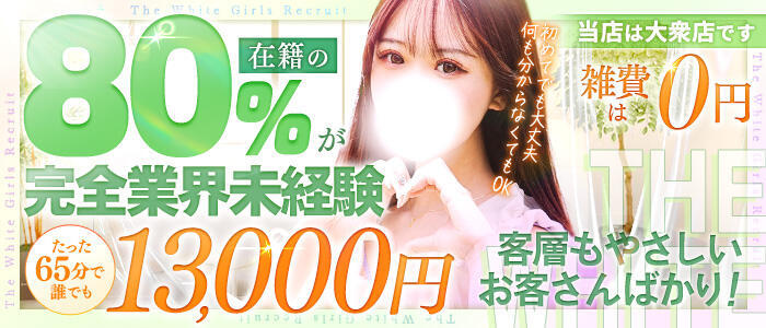 特徴 - The White（ザ ホワイト）(高収入バイト)（福原/ソープランド）