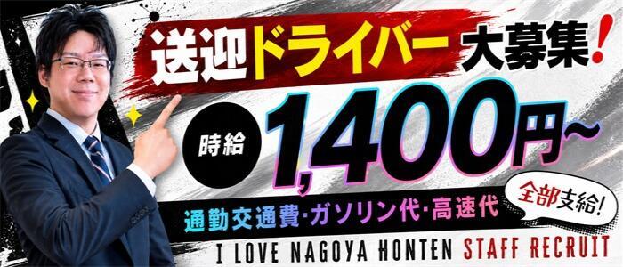 愛らぶ名古屋本店(高収入バイト)(名古屋発・近郊/デリヘル)