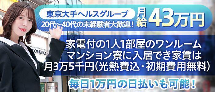 COCOMERO（ココメロ）(高収入バイト)(新宿歌舞伎町/巨乳店舗型ヘルス)