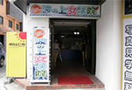 ｜萌え！波の上女学院（ソープランド/辻）