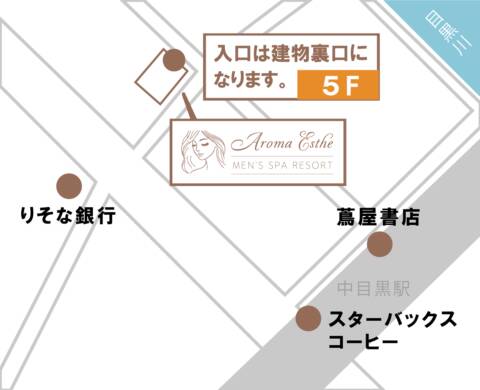 マップ｜Aroma Esthe（アロマエステ） 中目黒（【非風俗】メンズエステ/中目黒）