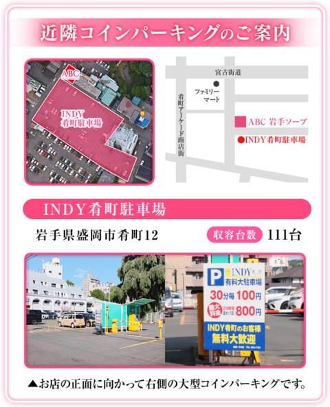 近隣コインパーキング｜ABC 岩手ソープ（ソープランド/盛岡）