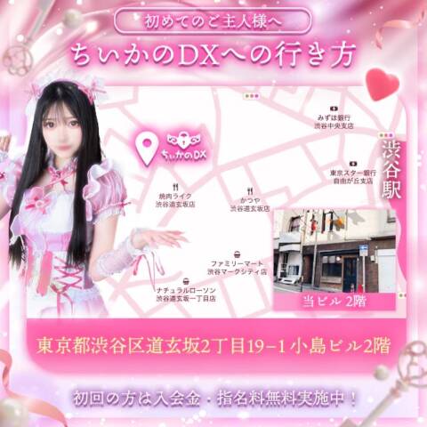 ｜コンカフェ＆ヘルス ちいかのDX 渋谷店（ホテヘル&デリヘル/渋谷）