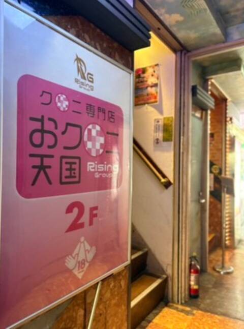 ｜おクンニ天国～Rising Group～（店舗型オナクラ(クンニ☓手コキ)/曙町）