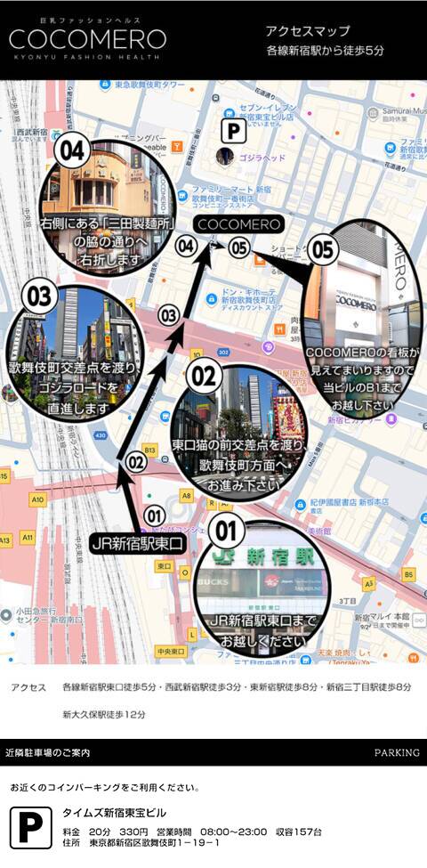 アクセス｜COCOMERO（ココメロ）（巨乳店舗型ヘルス/新宿歌舞伎町）
