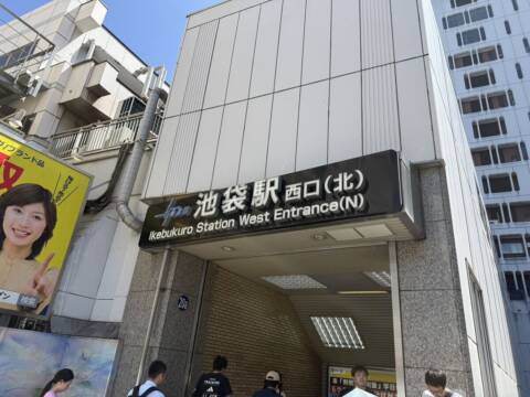 アクセス-池袋駅西口(北)からの道順|池袋風俗 池袋いきなりビンビン伝説(ホテヘル/池袋)