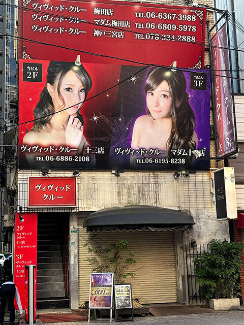 ｜ヴィヴィッド・クルーマダム・セカンドヴァージン十三店（セクキャバ/十三）