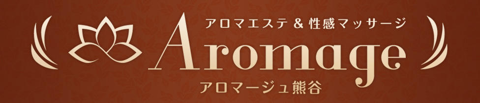 AROMAGE（アロマージュ）(熊谷発・周辺/アロマエステ＆回春性感)