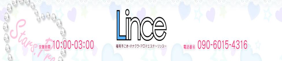 Lince（リンス）(福岡発・近郊/派遣型アロマエステ・手コキ)